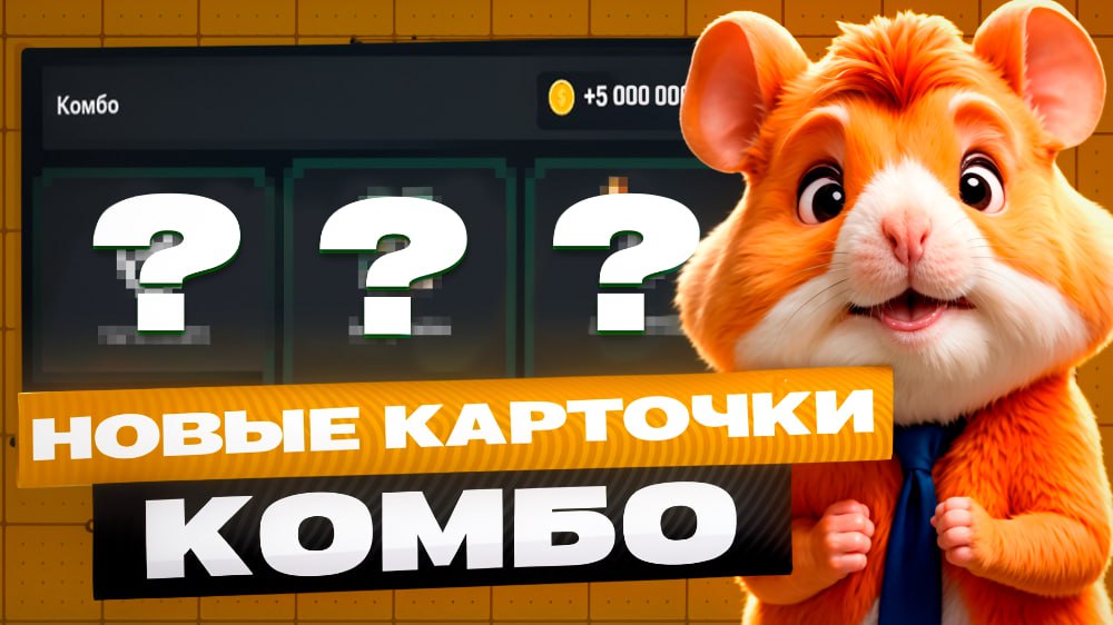 Новое комбо в хомяке 22 августа