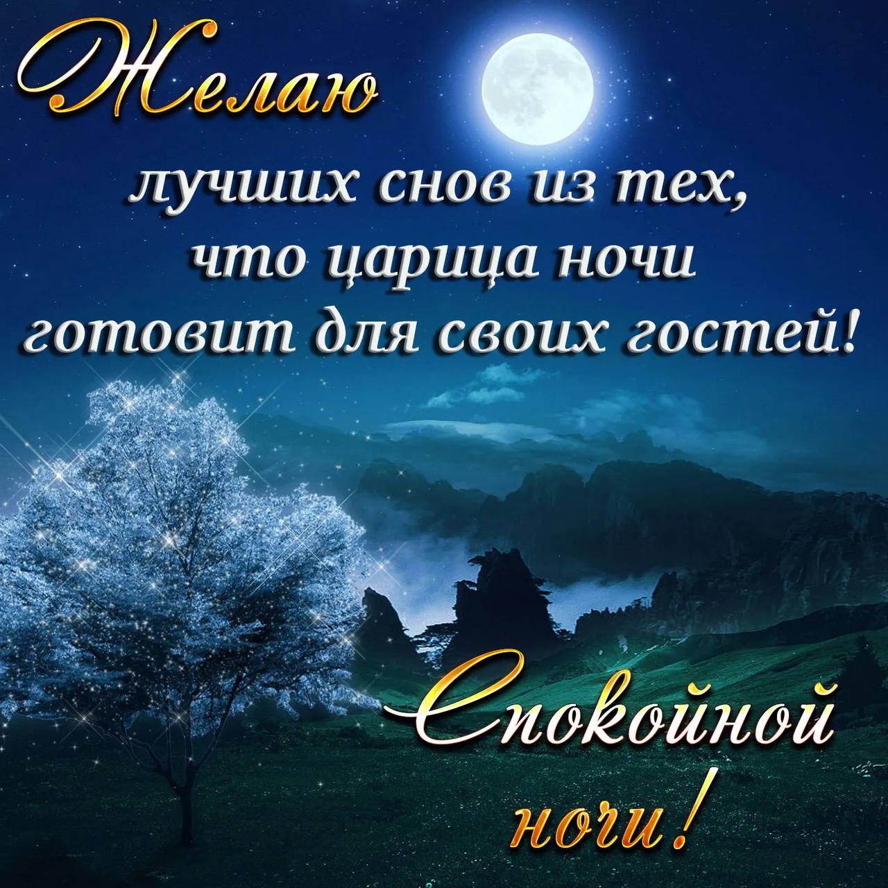Открытка спокойной ночи мужчине