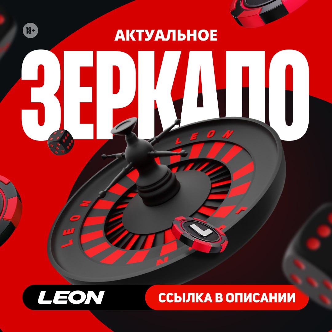 Публикация #4804 — Leon Official (@bk_leonbets)