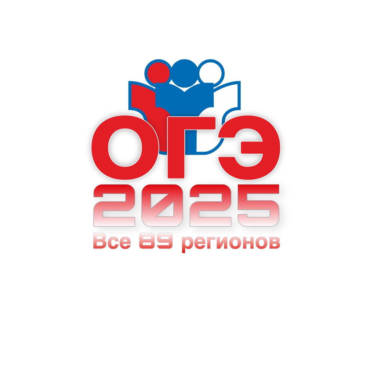 Огэ в 2025 г. Огэ в 2025 г