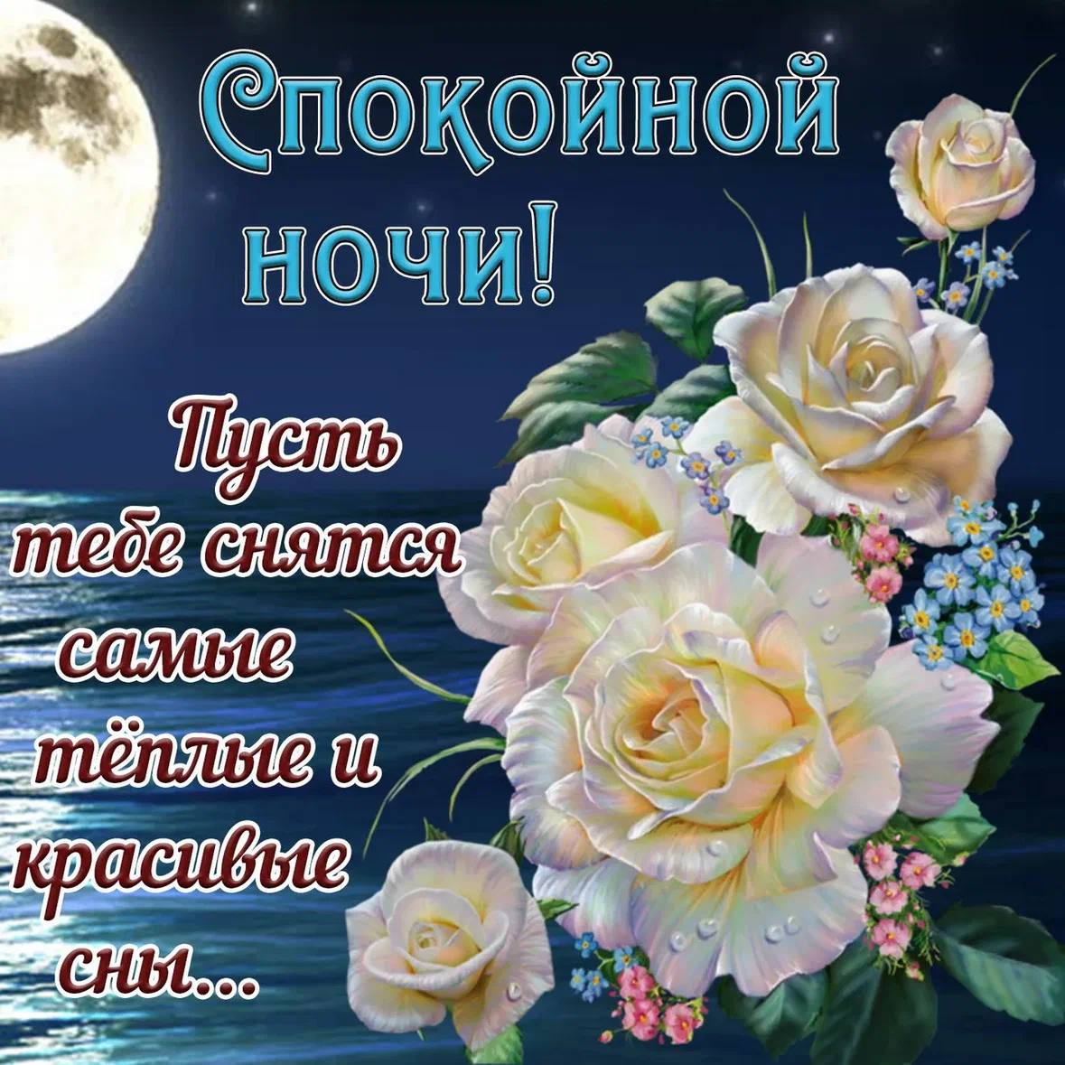 Спокойной ночи открытка красивая с пожеланиями