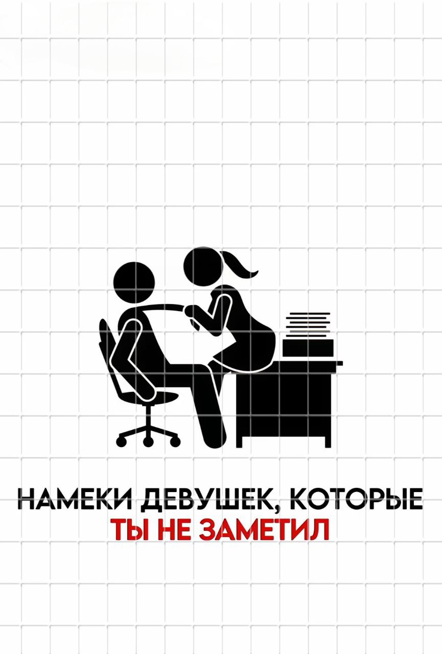 Картинки намеки девушке