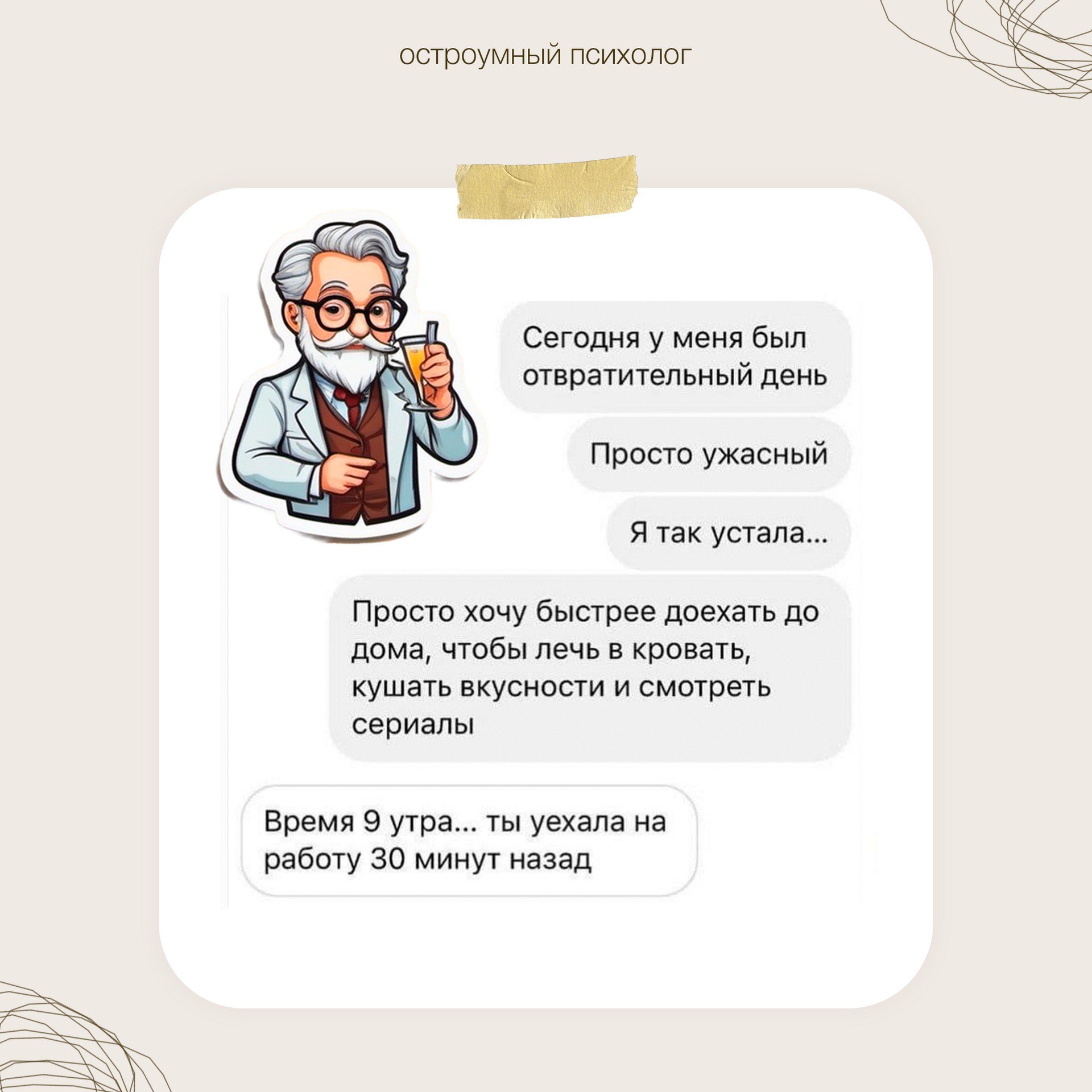 Остроумный психолог