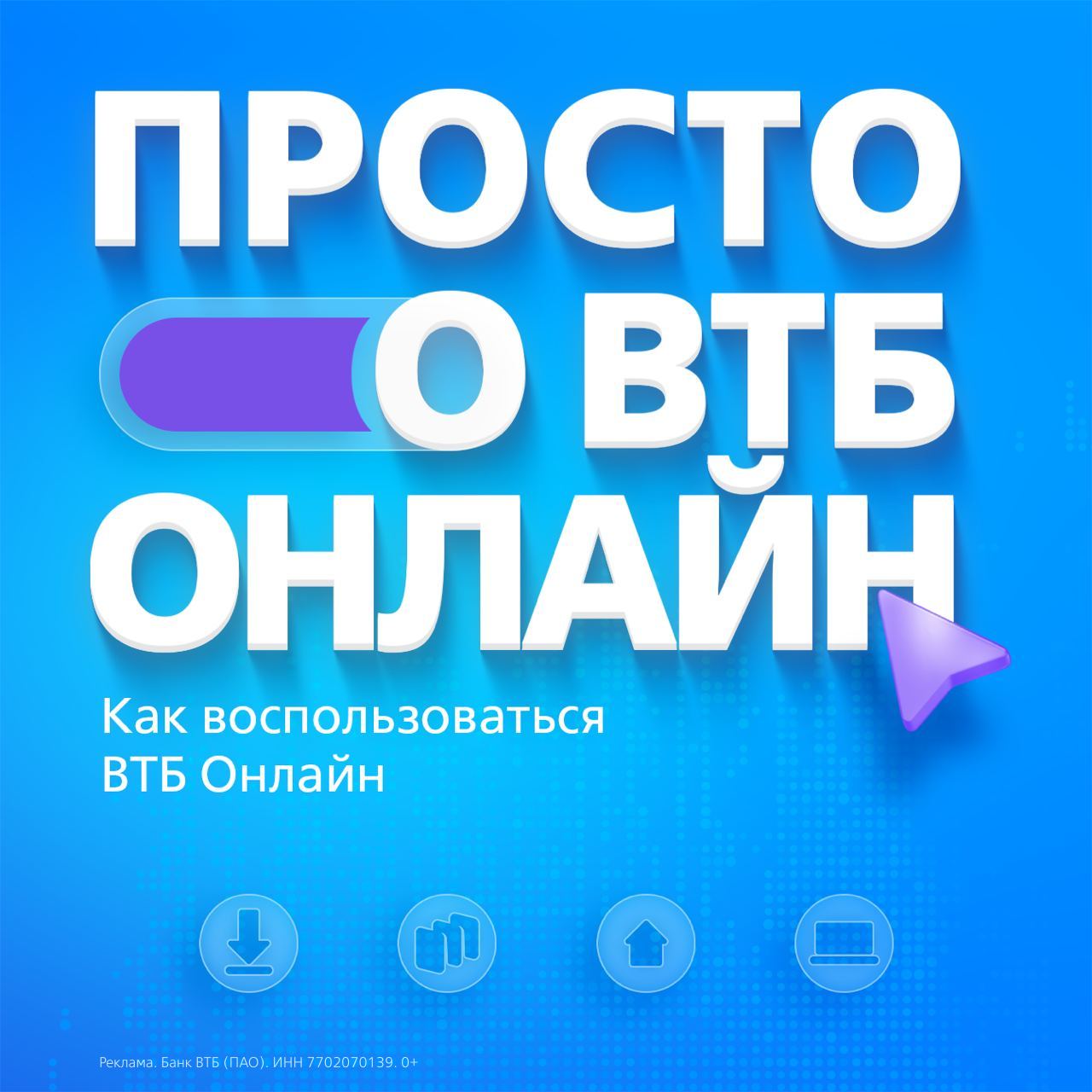?ВТБ Онлайн работает и без приложений  Нашим онлайн-банком можно пользоваться с любых устройств &mdash; телефона, планшета, ноутбука или компьютера