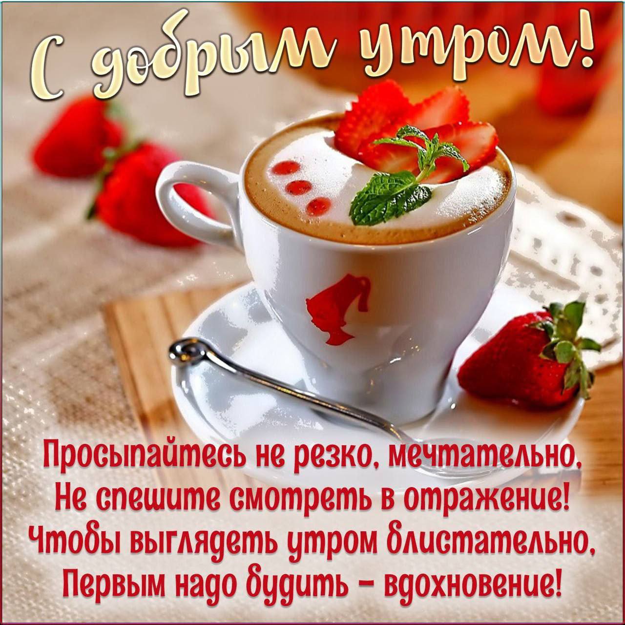 Доброе утро подружка открытка