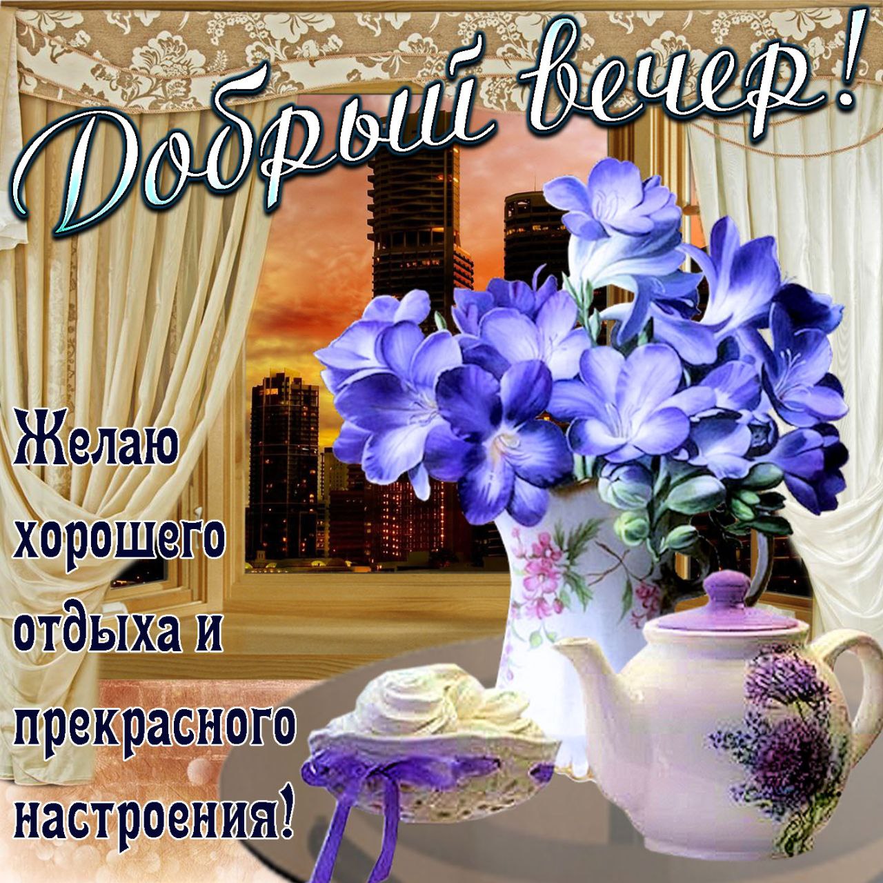 Открытки с вечерним приветом