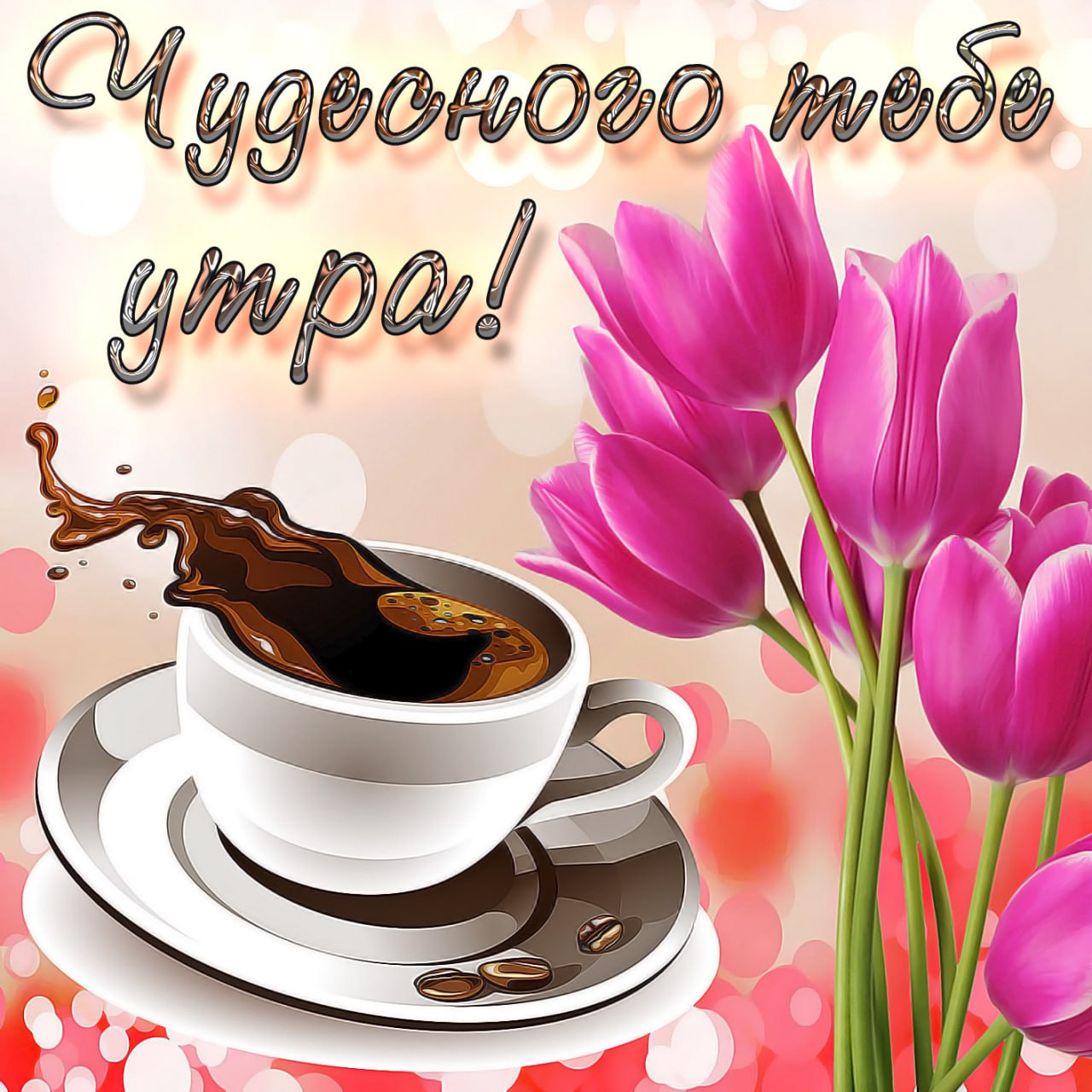 Открытка с добрым утром девушке