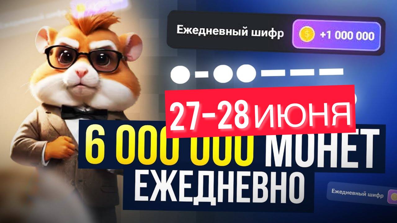 Ежедневный шифр хомяк 28.08