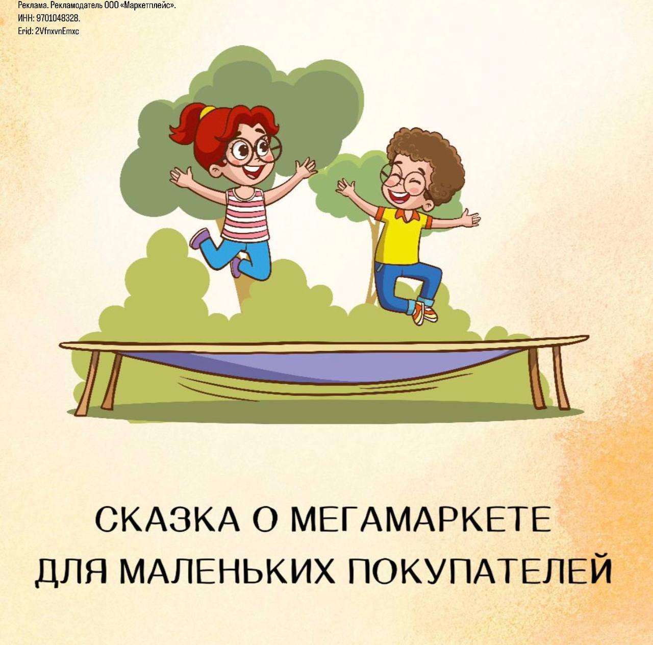 Сказка о Мегамаркете для маленьких покупателей ⠀ В одной волшебной деревне <b>жил</b>...