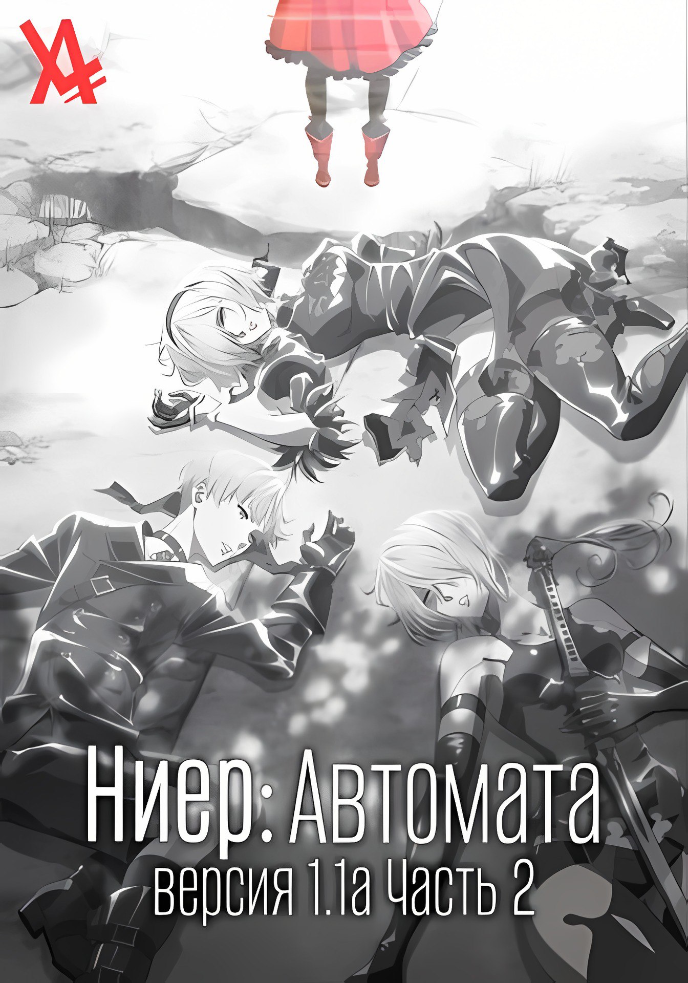 Часть 2 / <b>NieR</b>:<b>Automata</b> Ver1.1a Part 2 04 из 12 Жанры: #романтика #фантасти...