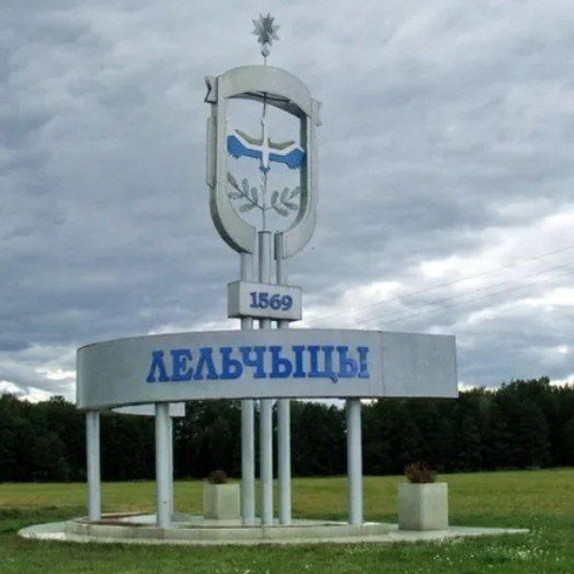Лельчицы где. Лельчицы. лельчицы поселок. городской поселок лельчицы. стела лельчицы.