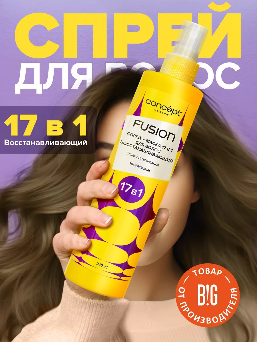 Concept fusion спрей 17 в 1. Concept fusion спрей 17 в 1