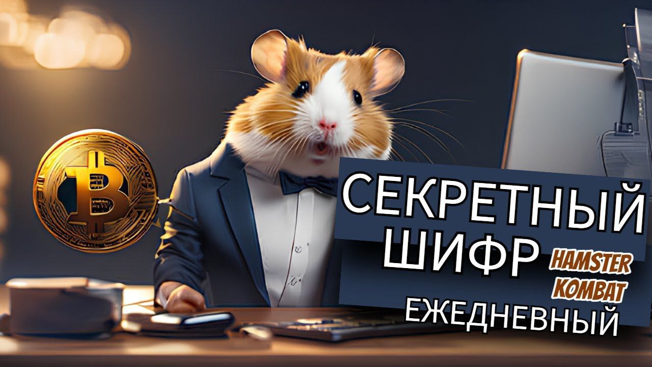 Шифр hamster 18 июня