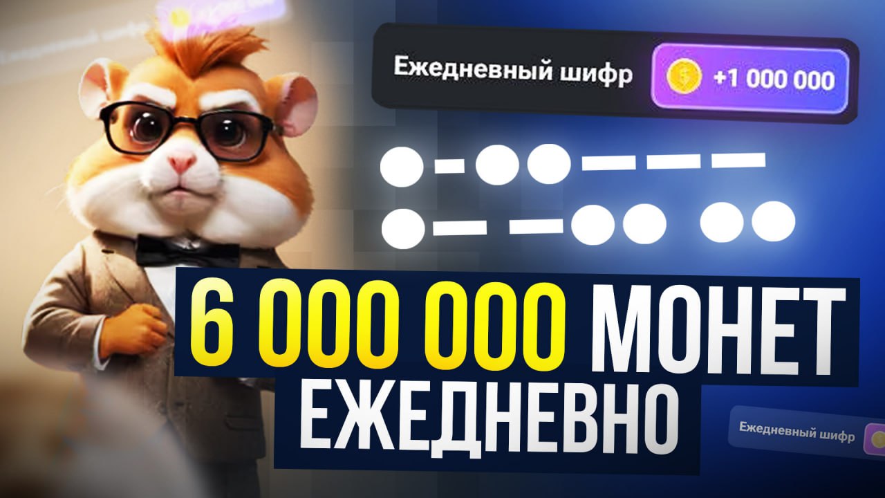 Hamster kombat шифр 14.06