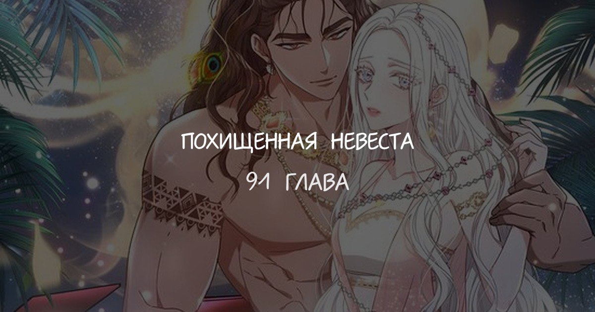 Украденная невеста для бандита читать иман кальби. Украденная невеста для бандита читать иман кальби