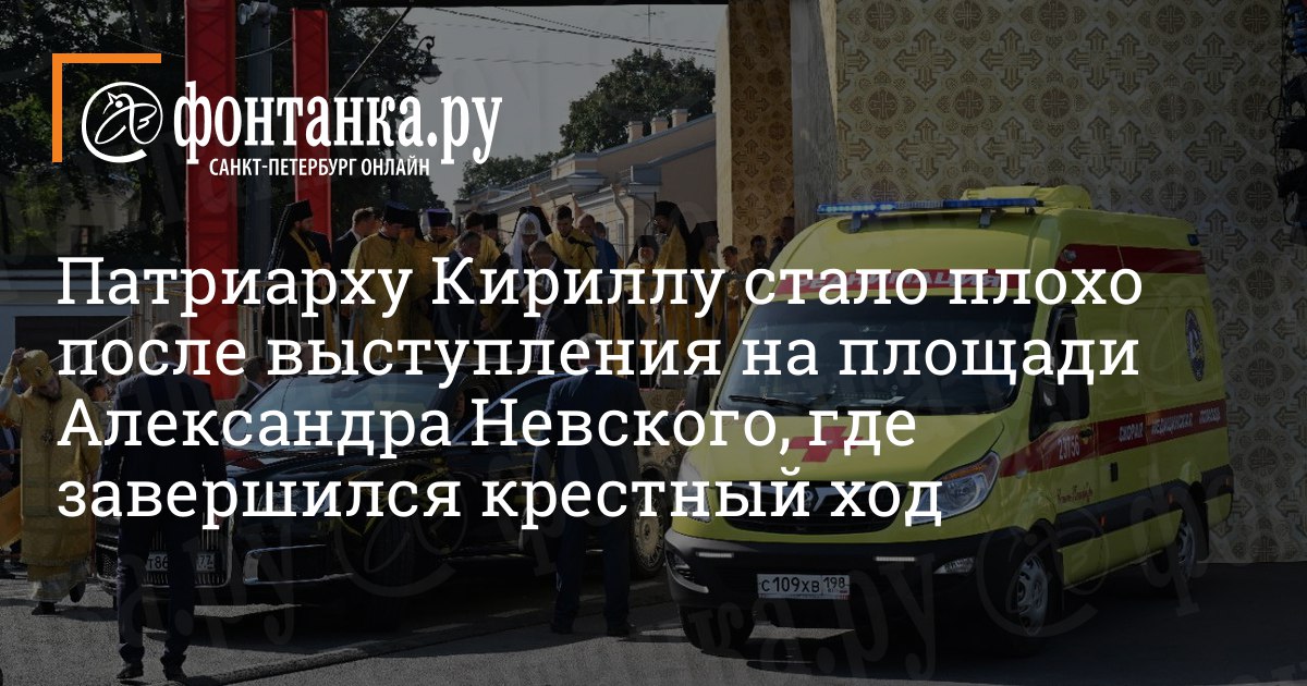 Патриарху кириллу стало плохо после выступления. Патриарху кириллу стало плохо после выступления