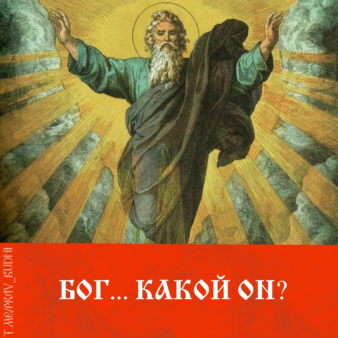 Бог с точки зрения философии. Отец Небесный Бог Саваоф. Саваоф Ветхий Завет. Бог Саваоф. Бог Саваоф в православии.