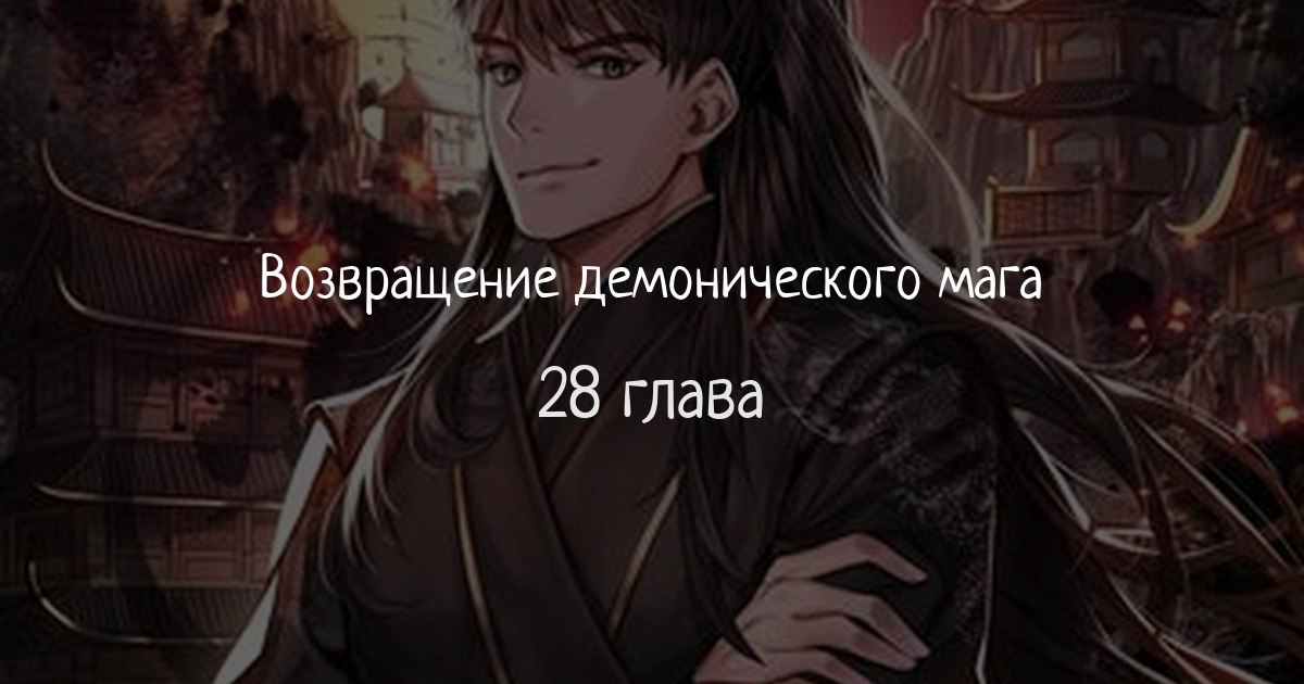 Возвращение демонического мастера 7 аудиокнига