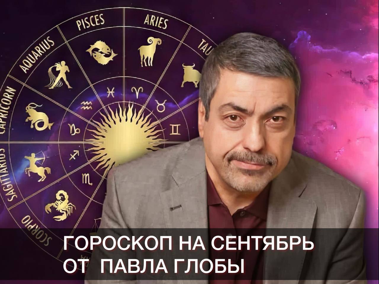 Глоба знаки зодиака. Гороскоп п глобы на сегодня. Глоба астролог. Гороскоп п глобы на сегодня. Глоба астролог.
