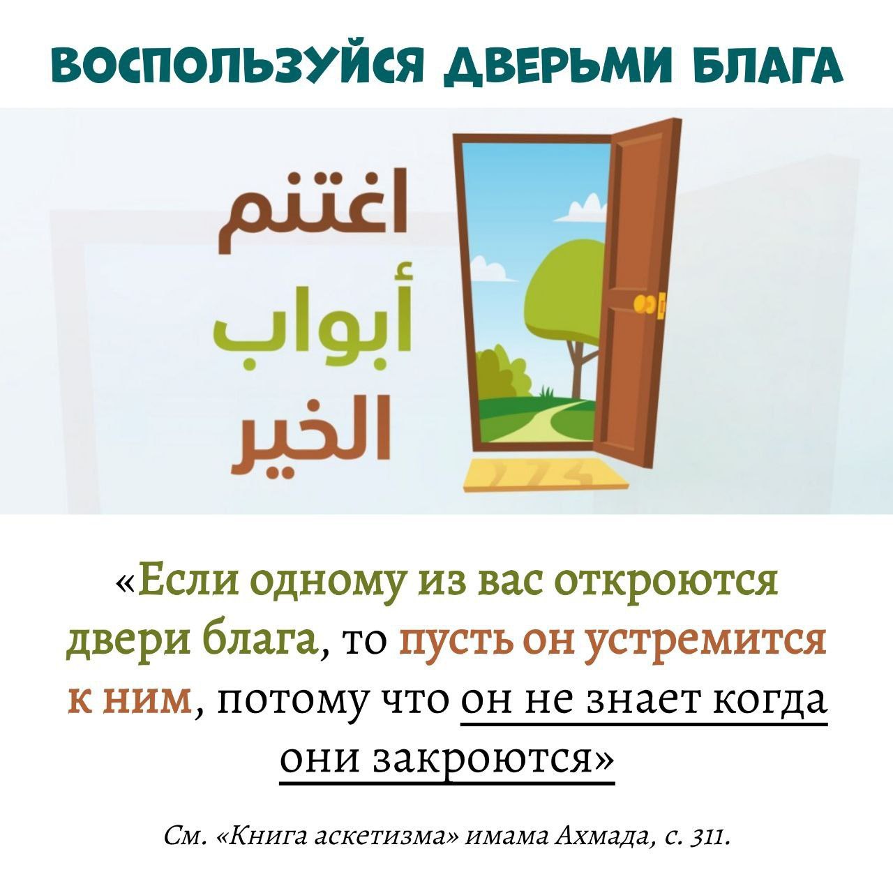 открой двери своего дома и допустивши (98) фото