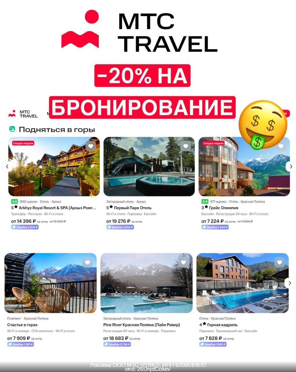 Мтс travel. Мтс тревел отели. Мтс тревел 20. Реклама мтс. Мтс тревел отели.