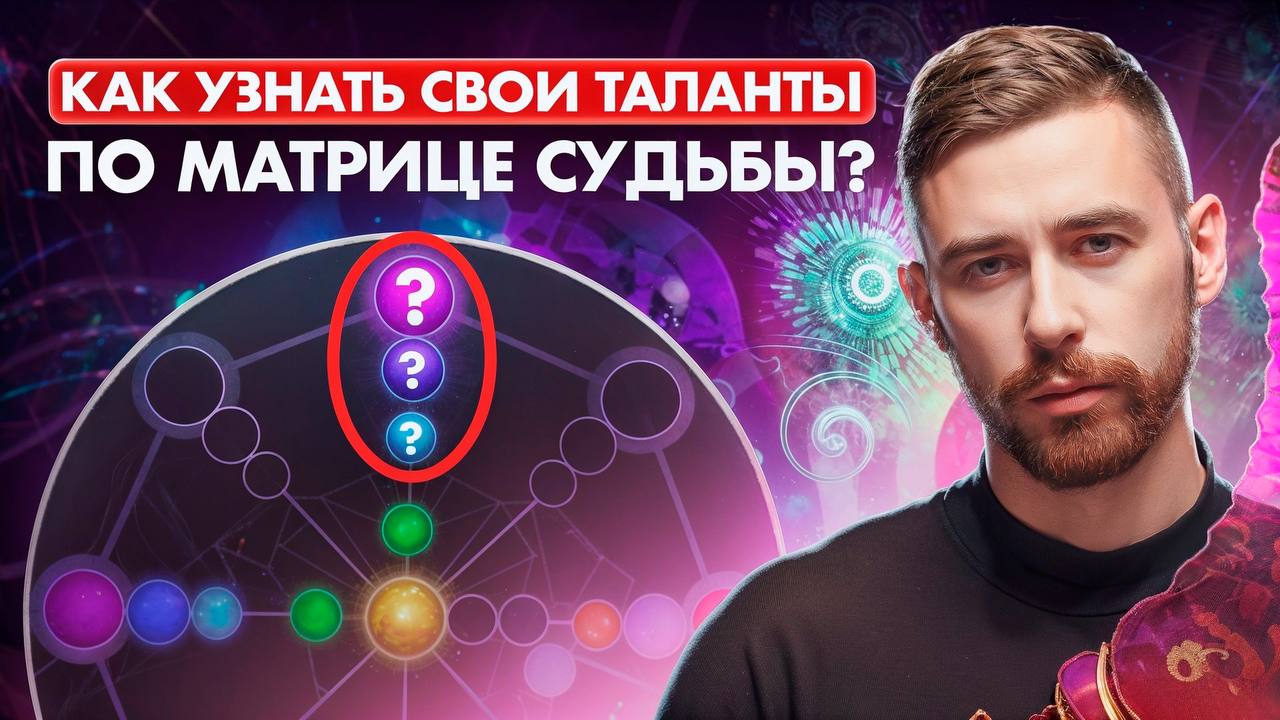 1 в талантах матрица судьбы. 1 в талантах матрица судьбы