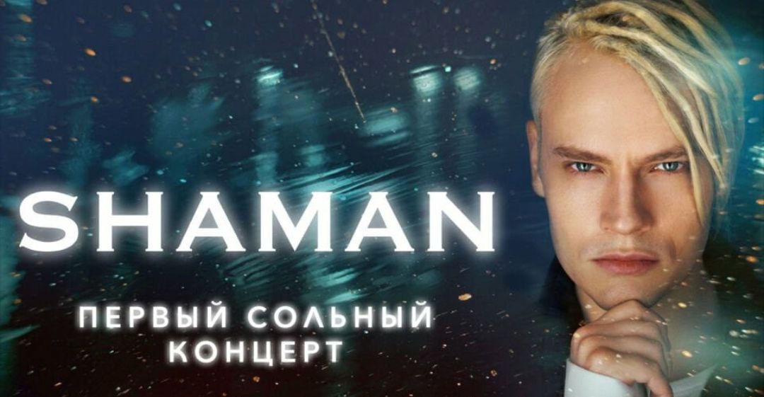 До скольки концерт шамана в вологде. Шаман концерт. Shaman (певец). Шаман концерты 2023. Шаман гастроли.