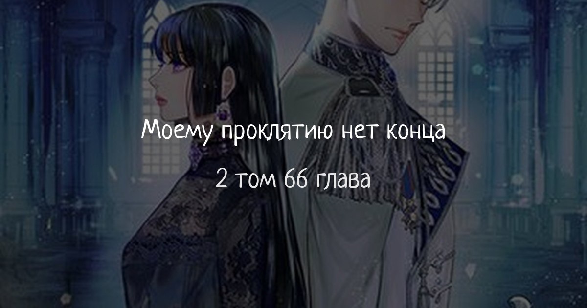 Моему проклятию нет. Моему проклятию нет