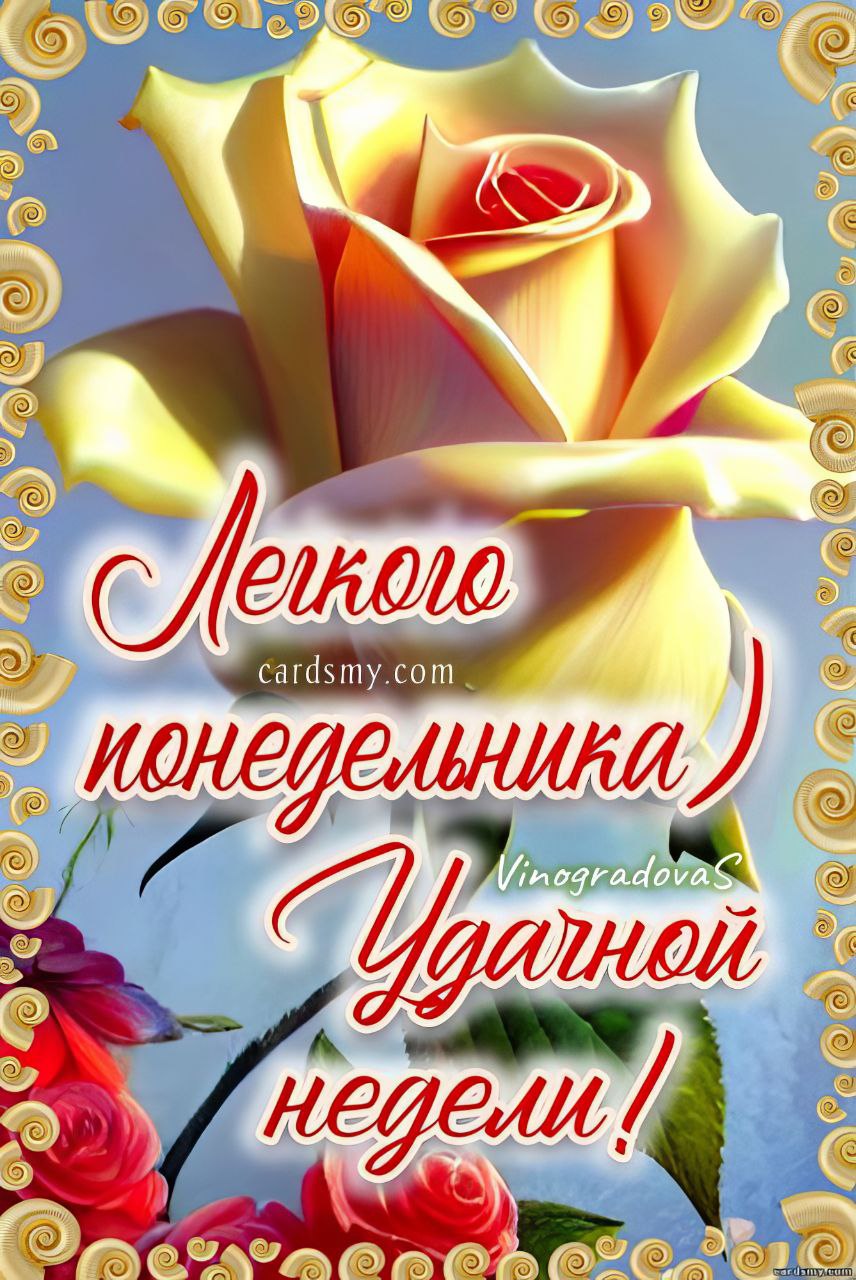 Скачать бесплатно картинки хорошей недели