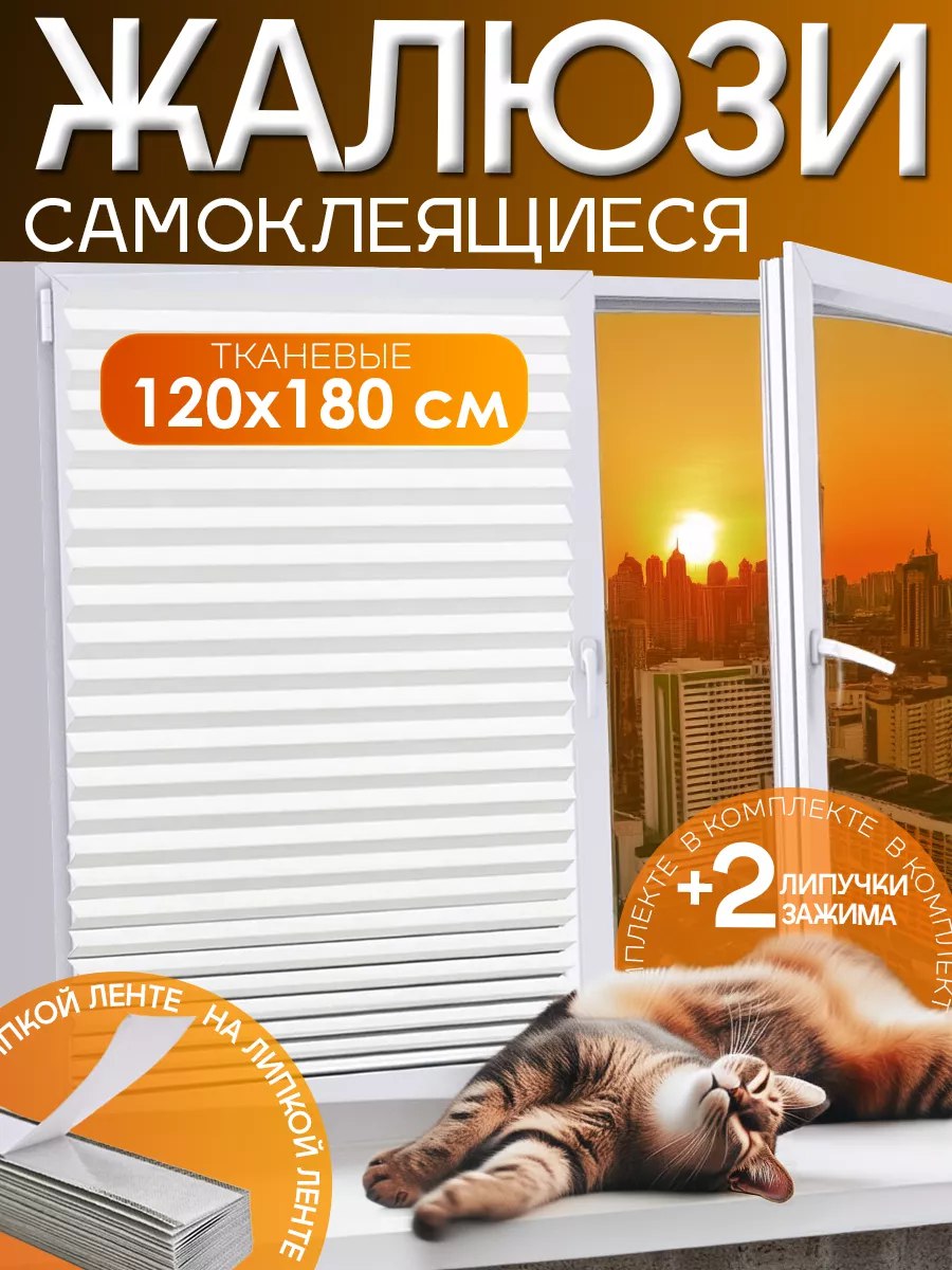 Жалюзи самоклеящиеся Валберис