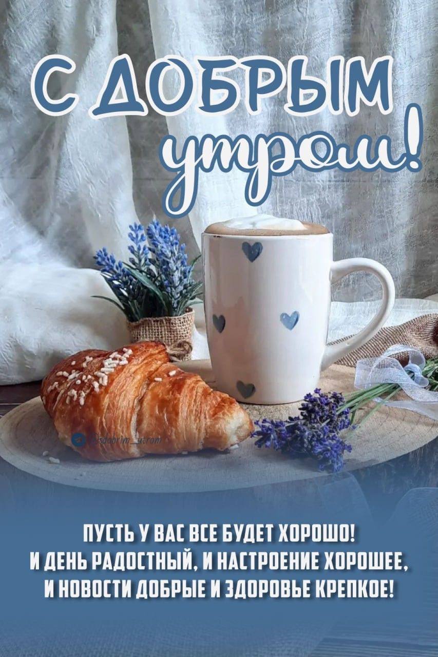 Мотивирующие открытки с добрым утром