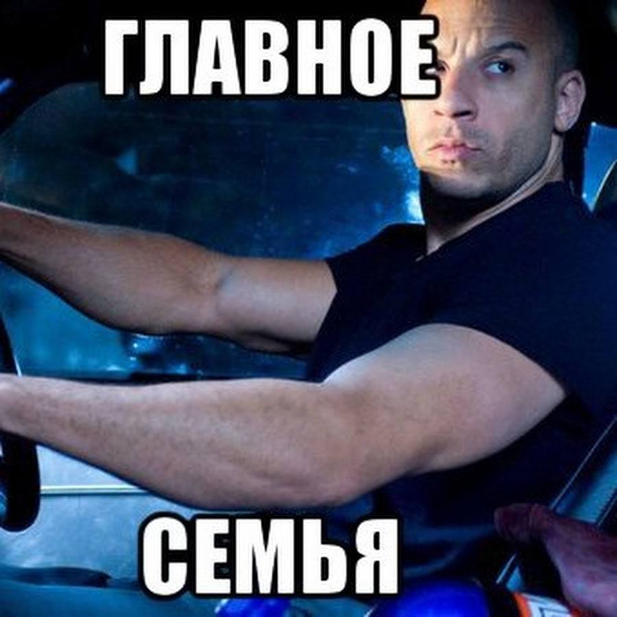Мем мы семья. Семья мем доминик. Семья форсаж мемы. Вин дизель семья мемы. Мем мы семья.