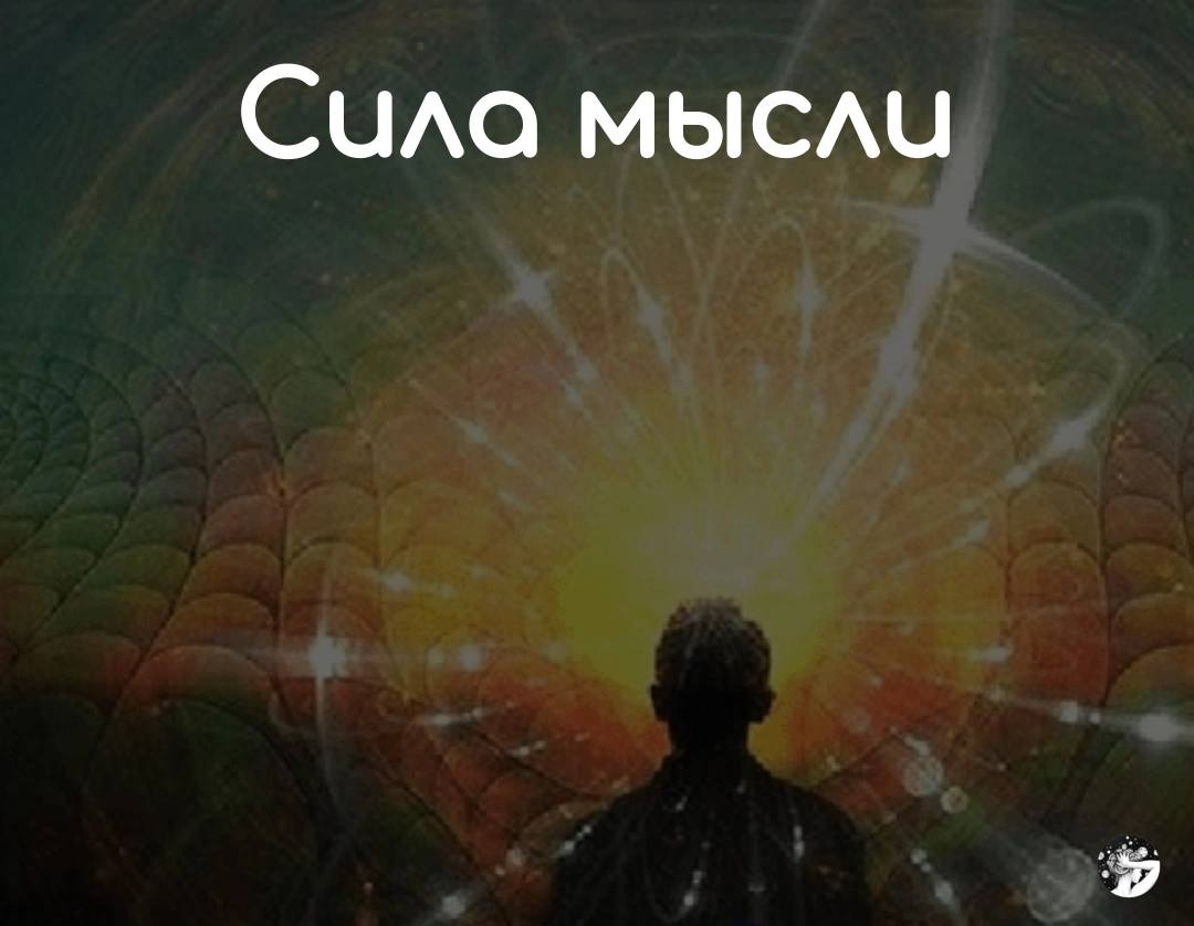 Сила мысли мысли формы. Сила мысли. Сила мысли творит чудеса. Сила мысли мышление. Сила мысли картинки.