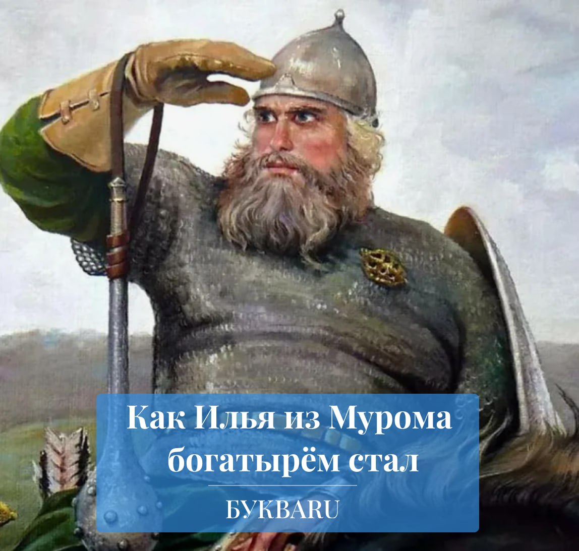 Лицо богатыря