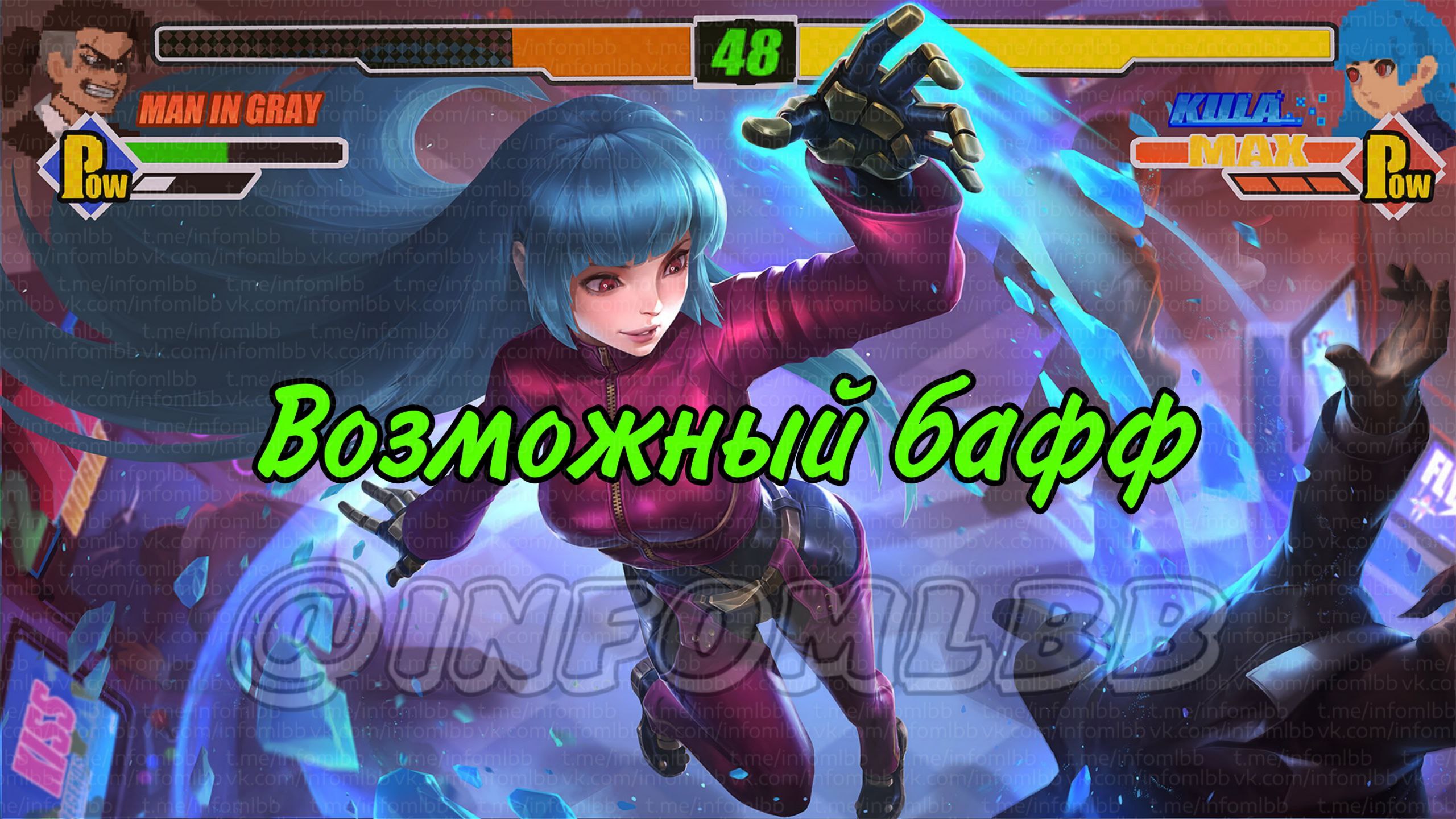 Публикация #14293 — Mobile Legends | ИНФОРМАТОР (@infomlbb)