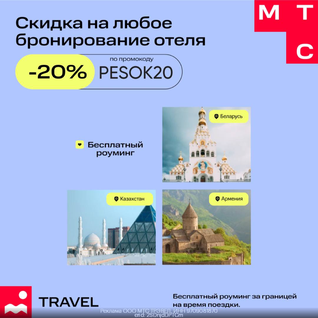 Мтс тревел скидка 20. Мтс тревел скидка 20