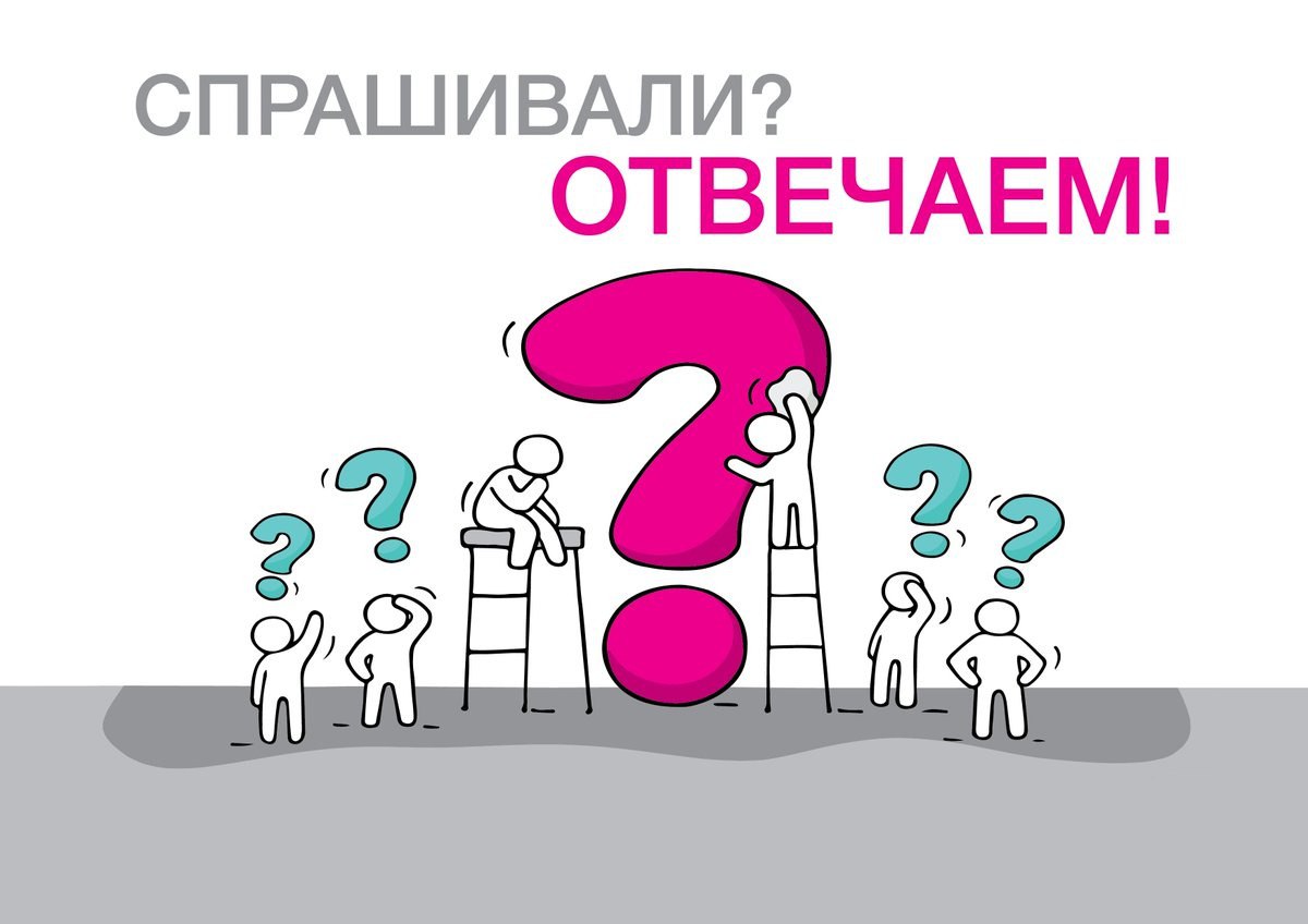 Вы спрашивали мы отвечаем картинки. Задайте мне вопрос. С какой целью интересуетесь мем. Спрашивали отвечаем рубрика. Спрашивали отвечаем картинка.