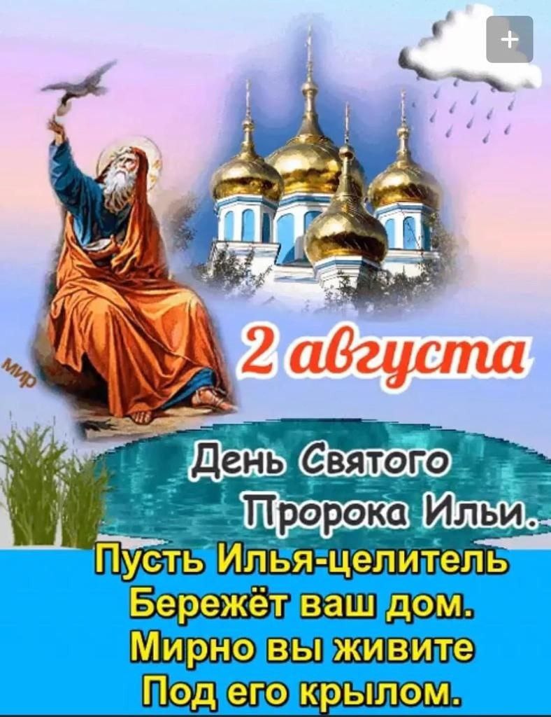 Открытки ильин день