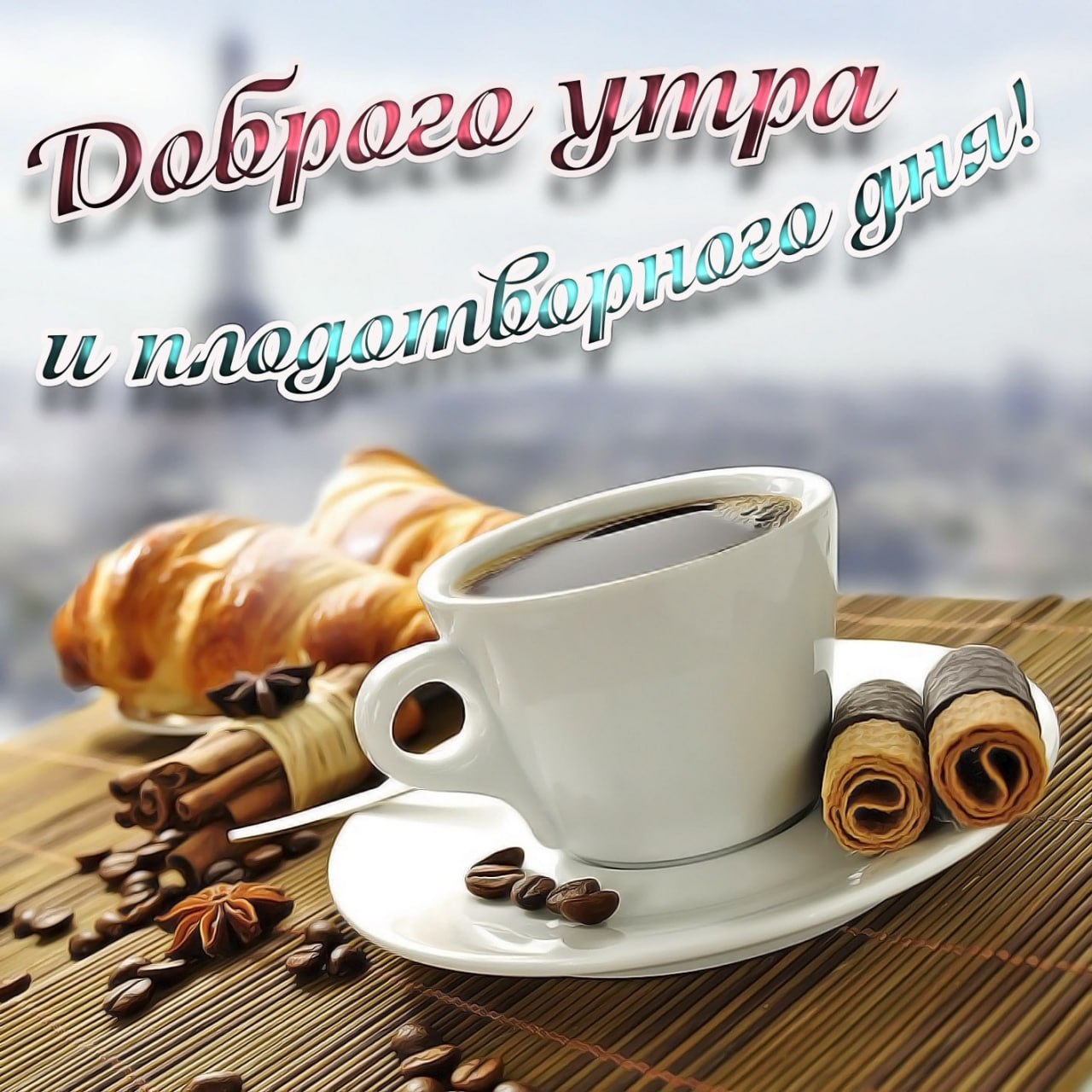 Доброе утро картинки красивые мужчине