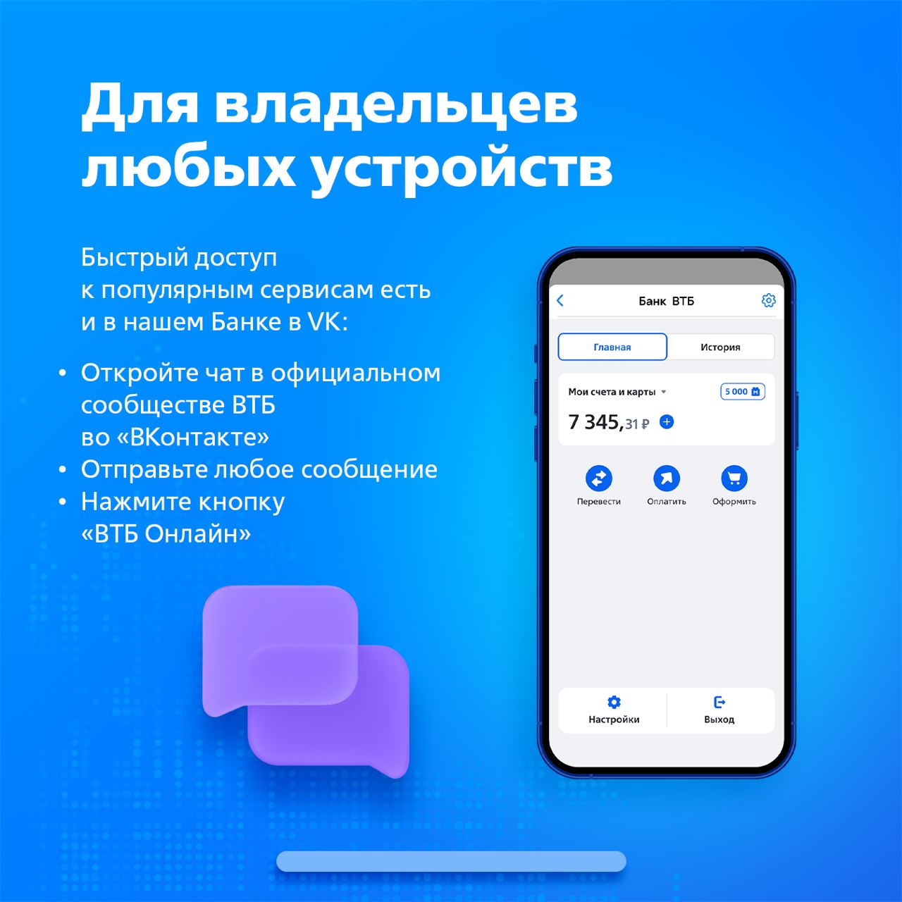 ?ВТБ Онлайн работает и без приложений  Нашим онлайн-банком можно пользоваться с любых устройств &mdash; телефона, планшета, ноутбука или компьютера